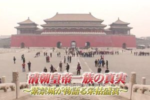 中国神秘纪行-清朝皇帝一族の真実紫禁城が物語る栄枯盛衰 [日语日字]