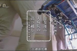 纪实72小时 大医院的搬迁[日语中日双字]