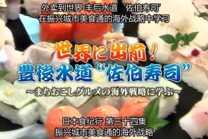 日本美食纪行 (34) 走出世界 丰厚水道 佐伯寿司[日语中字]