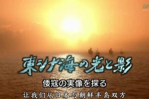 日本与朝鲜半岛两千年(07) 东海上的光与影~探索倭寇的真相[日语中字]