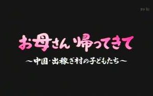 妈妈回来吧 中国打工村的孩子们[日语日字]