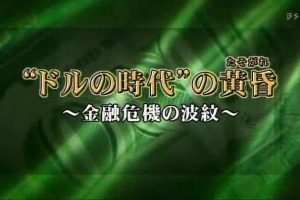 金融危机系列 (2) 美元时代的黄昏[日语日字]