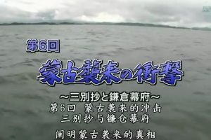 日本与朝鲜半岛两千年(06) 蒙古袭来的冲击~三别抄与镰仓幕府[日语中字]
