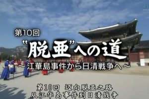 日本与朝鲜半岛两千年(10) 迈向脱亚之路~从江华岛事件到日清战争[日语中字]