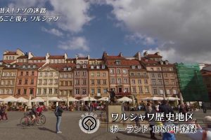 世界遗产 华沙历史古城 [日语中日双字]