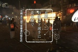 纪实72小时 长崎 盂兰盆节里爆满的烟花店[日语中字]
