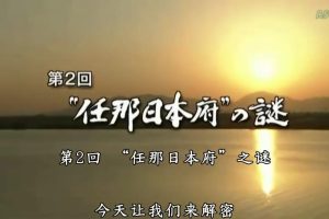 日本与朝鲜半岛两千年(02) 任那日本府之谜[日语中字]