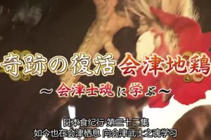 日本美食纪行 (32) 奇迹的复活 会津的地鸡[日语中字]