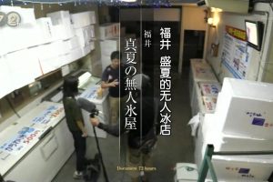 纪实72小时 福井 盛夏的无人冰店[日语中日双字]