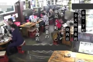 东京下町24小时烧肉店 [日语中日双字]