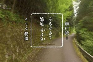 纪实72小时 前进吧！439酷道[日语中日双字]