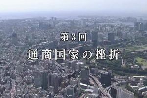 日本计划(3)市场与资源：日本通商的150年 [日语无字]
