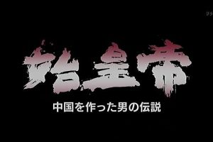 秦始皇 中国缔造者的传奇[日语无字]