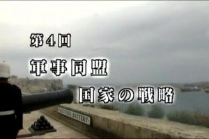 日本计划(4)野心与谋略：日本军事同盟战略的107年[日语无字]