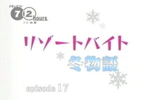 纪实72小时 冬之物语[日语日字]
