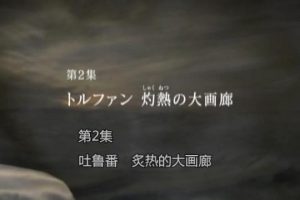 新丝绸之路（02）吐鲁番_炙热的大画廊[日语中字]