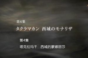 新丝绸之路（04）塔克拉玛干_西域的蒙娜丽莎[日语中字]