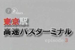 纪实72小时 东京 高速巴士车站[日语日字]