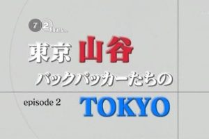 纪实72小时 东京山谷 背包族的TOKYO[日语日字]