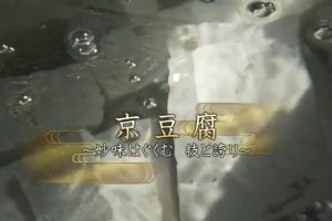 京都ぶらり歴史探訪(10) 京豆腐～妙味はぐくむ 技と誇り～ [日语无字]