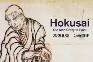 葛饰北斋 为画痴狂[日语中英字幕]