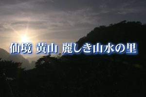 中国神秘纪行 第一季 07人间仙境黄山 秀丽山水的故乡[日语无字]