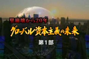 全球化资本主义的未来 第1部 [日语中字]