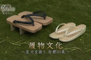 京都ぶらり歴史探訪(14) 履物文化～足元を装う 古都の美～ [日语无字]