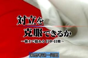 对立能否克服 激辩 领土之争与日中韩关系 [日语中字]