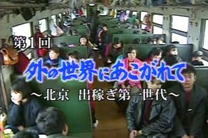 话说改革开放30年系列(1)外面的世界：北京 第一代打工人[日语日字]
