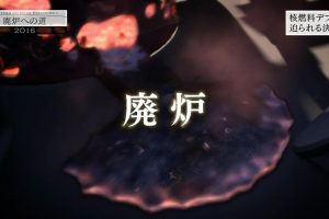 福岛核电站废堆之路 [日语中日双字]