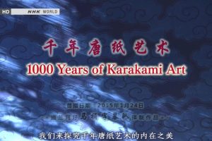 NHK world 千年唐纸艺术[英语中字]
