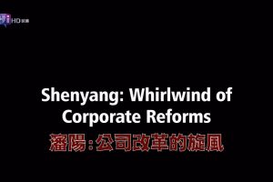 中国浮世绘(4)沈阳 公司改革的旋风[国语中字]