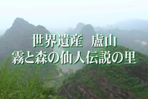 中国神秘纪行 第一季 02世界自然遗产 云雾里林中仙人传说的故乡[日语无字]