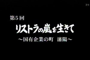 话说改革开放30年系列(5)在下岗风暴中求生 沈阳[日语日字]