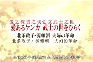 历史秘话(001) 北条政子 源赖朝 夫妇的革命[日语中字]
