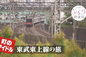 日本铁道之旅 东武东上线之旅[日语中日双字]