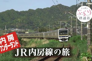 日本铁道之旅 JR内房线之旅[日语中日双字]