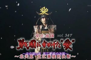 转动历史的时刻 (347) 直江兼续的决断~爱在战国[日语中字]