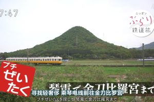 日本铁道之旅 琴电线之旅[日语中日双字]