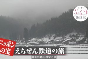 日本铁道之旅 越前铁道之旅[日语中日双字]