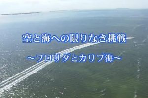 美国魂系列(5) 对天空及海洋的无穷挑战[日语无字]