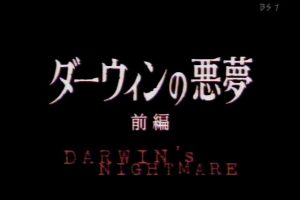 达尔文的噩梦 前篇[日语日字]