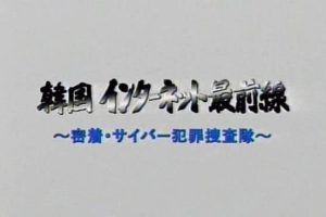 韩国网络搜查队 [日语日字]