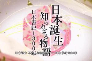 日本诞生 不为人知的故事 日本书纪1300年[日语中日双字]