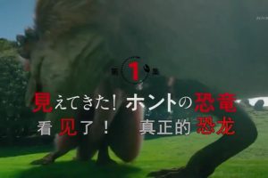 恐龙超世界(1) 真正的恐龙 [日语中日双字]