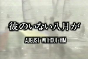 没有他的八月天[日语英字]