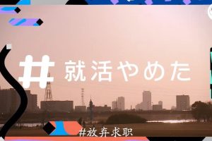 日本年轻人放弃求职[日语中日双字]