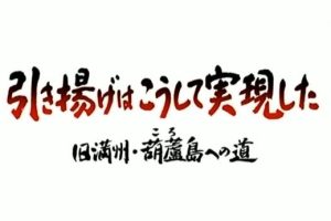 葫芦岛日侨大遣返的真相[日语无字]
