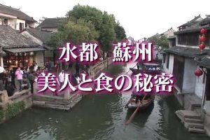 中国神秘纪行-水都蘇州 美人と食の秘密 [日语日字]